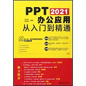 PPT 2021辦公應用從入門到精通