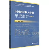 中國居民收入分配年度報告(2021)