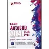 中文版AutoCAD 2020基礎教程