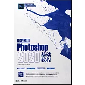 中文版Photoshop 2020基礎教程