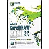 中文版CorelDRAW 2020基礎教程