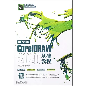 中文版CorelDRAW 2020基礎教程