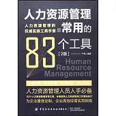 人力資源管理最常用的83種工具(2版)