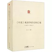 《申報》晚清華僑史料彙編(1872-1911)