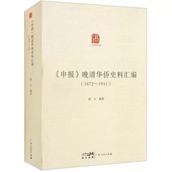 《申報》晚清華僑史料彙編（1872-1911）