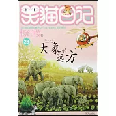 笑貓日記(28)：大象的遠方