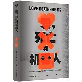 愛，死亡和機器人.1