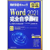 Word 2021完全自學教程
