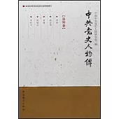 中共黨史人物傳(第90卷)