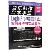 音樂製作自學手冊：Logic Pro編曲案例分析與實戰教學(視頻版)
