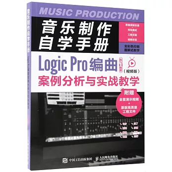 音樂製作自學手冊：Logic Pro編曲案例分析與實戰教學（視頻版）