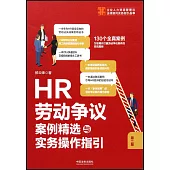 HR勞動爭議案例精選與實務操作指引(第二版)