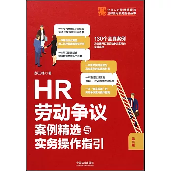 HR勞動爭議案例精選與實務操作指引（第二版）