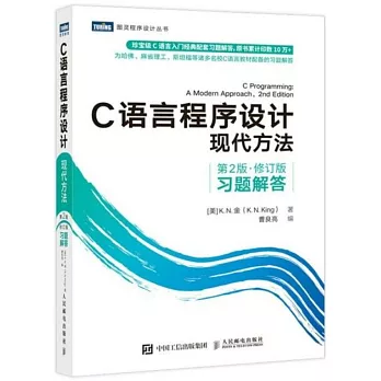 C語言程序設計現代方法（第2版·修訂版）習題解答
