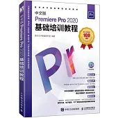 中文版Premiere Pro 2020基礎培訓教程