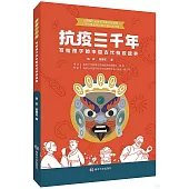 抗疫三千年：寫給孩子的中國古代抗疫故事