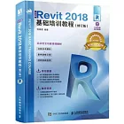 中文版Revit 2018基礎培訓教程（修訂版）