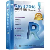 中文版Revit 2018基礎培訓教程(修訂版)