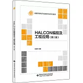 HALCON編程及工程應用(第2版)