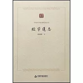 中國學術論著精品叢刊：經學通志
