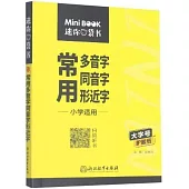 MiniBooK迷你口袋書(10)：常用多音字同音字形近字(小學適用)
