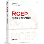 RCEP：全球最大自由貿易區