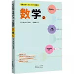 日本留學考試（EJU）專用教材：數學（2）