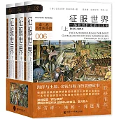 征服世界：一部歐洲擴張的全球史(1415-2015)(全三冊)