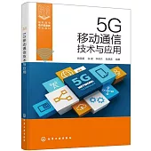 5G移動通信技術與應用