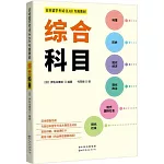 日本留學考試（EJU）專用教材：綜合科目
