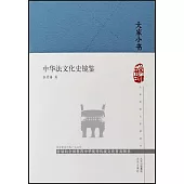 中華法文化史鏡鑒