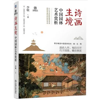 詩畫生境：中國園林藝術賞析