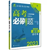 2023高考必刷題：數學合訂本(新教材版)(含2022年真題)