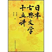 日本古典文學十五講