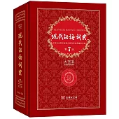 現代漢語詞典(第7版·大字本)
