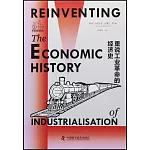 重說工業革命的經濟史