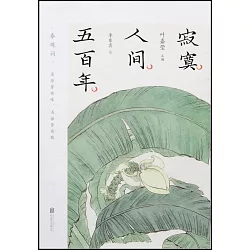 博客來 寂寞人間五百年 博客來 寂寞人間五百年