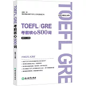 TOEFL/GRE考前核心800詞