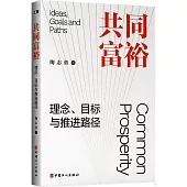 共同富裕：理念、目標與推進路徑