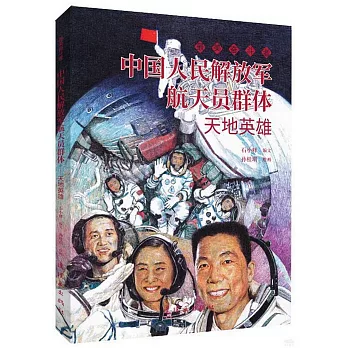 中國人民解放軍航天員群體--天地英雄