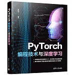 PyTorch編程技術與深度學習