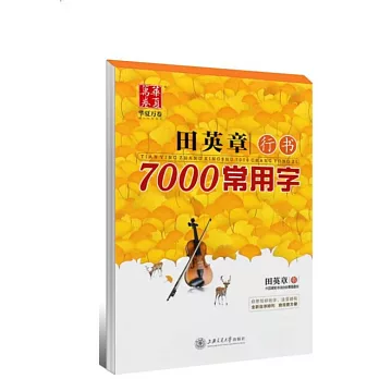 華夏萬卷：田英章行書7000常用字（升級版）