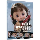 OB11娃頭及頭部妝造製作全解