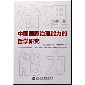 中國國家治理能力的哲學研究
