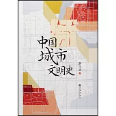 中國城市文明史