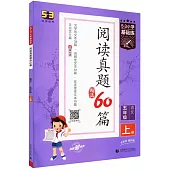5·3小學基礎練·閱讀真題精選60篇：語文 五年級(上冊)