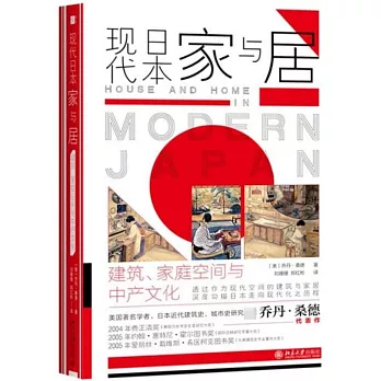 現代日本家與居：建築、家庭空間與中產文化