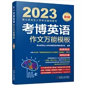 2023博士研究生入學考試輔導用書：考博英語作文萬能模板(第8版)
