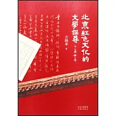 北京紅色文化的文學探尋