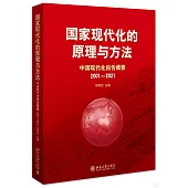 國家現代化的原理與方法：中國現代化報告概要(2001-2021)